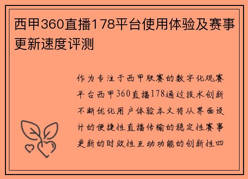 西甲360直播178平台使用体验及赛事更新速度评测