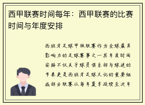 西甲联赛时间每年：西甲联赛的比赛时间与年度安排