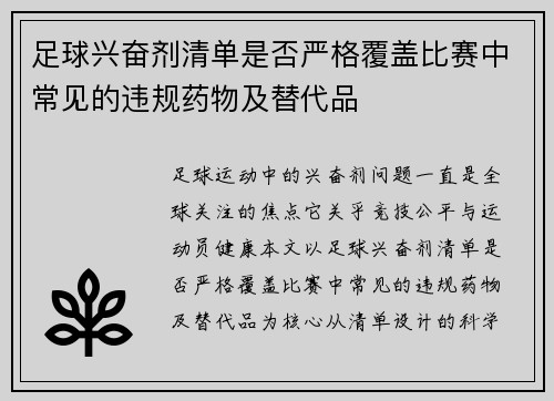 足球兴奋剂清单是否严格覆盖比赛中常见的违规药物及替代品