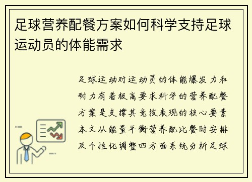 足球营养配餐方案如何科学支持足球运动员的体能需求
