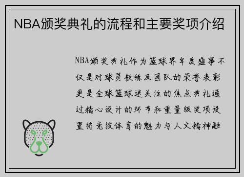 NBA颁奖典礼的流程和主要奖项介绍