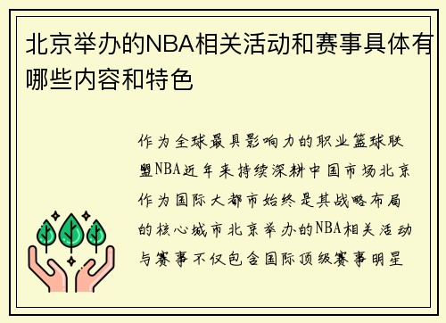 北京举办的NBA相关活动和赛事具体有哪些内容和特色
