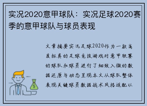 实况2020意甲球队：实况足球2020赛季的意甲球队与球员表现