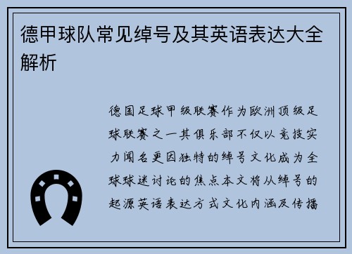 德甲球队常见绰号及其英语表达大全解析