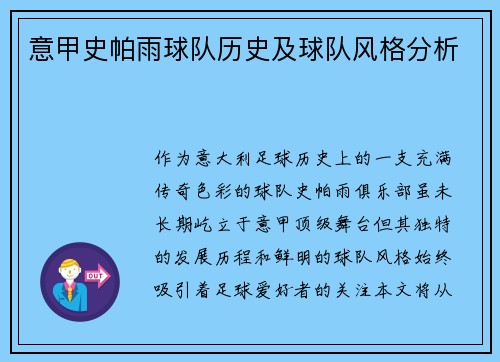 意甲史帕雨球队历史及球队风格分析
