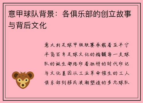 意甲球队背景:各俱乐部的创立故事与背后文化