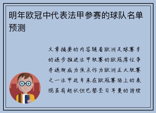 明年欧冠中代表法甲参赛的球队名单预测