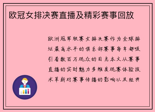 欧冠女排决赛直播及精彩赛事回放