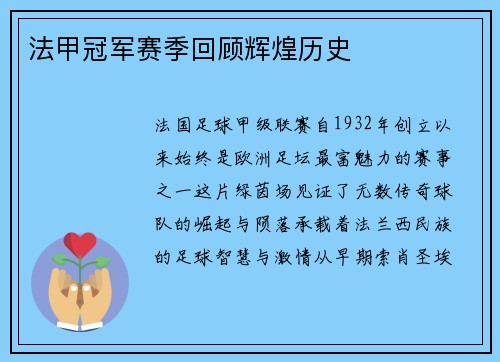 法甲冠军赛季回顾辉煌历史