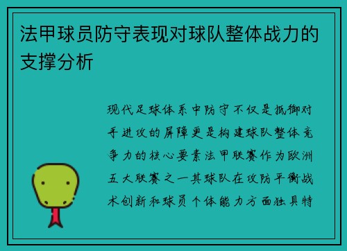 法甲球员防守表现对球队整体战力的支撑分析