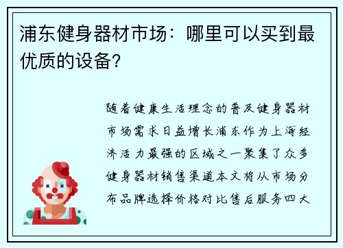浦东健身器材市场：哪里可以买到最优质的设备？