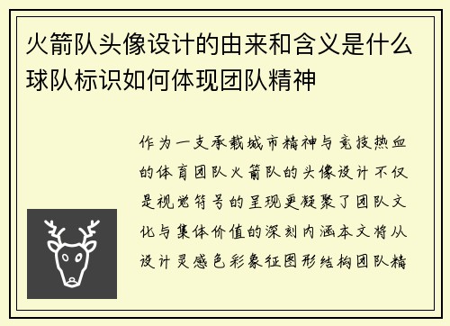 火箭队头像设计的由来和含义是什么球队标识如何体现团队精神